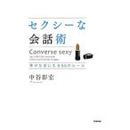 セクシーな会話術／中谷彰宏