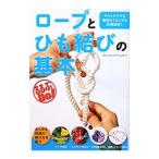 Yahoo! Yahoo!ショッピング(ヤフー ショッピング)ロープとひも結びの基本／敷島悦朗