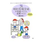 Yahoo! Yahoo!ショッピング(ヤフー ショッピング)入門特別支援学級の学級づくりと授業づくり／佐藤暁