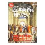 西洋美術を知りたい。／池上英洋