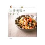 土井善晴のレシピ１００／土井善晴