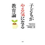 子どもがやる気になる教育論／名城政一郎