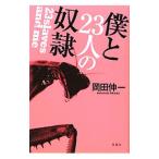 僕と２３人の奴隷／岡田伸一