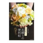 花贈りの便利帖／本多るみ
