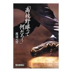 Yahoo! Yahoo!ショッピング(ヤフー ショッピング)高校野球って何だろう／渡辺元智