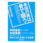 Yahoo! Yahoo!ショッピング(ヤフー ショッピング)本田の男は骨で闘う／本田大三郎