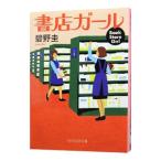 書店ガール／碧野圭