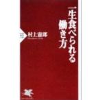 一生食べられる働き方／村上憲郎
