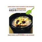 パパっと作れる韓国料理のレシピとコツ／ナムリ