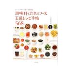 Yahoo! Yahoo!ショッピング(ヤフー ショッピング)調味料とたれ＆ソース王道レシピ手帖５６８／主婦の友社