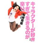 Yahoo! Yahoo!ショッピング(ヤフー ショッピング)キャラクターが好きすぎて生きるのが辛い。／松崎克俊