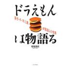 ドラえもんは物語る／稲垣高広