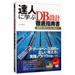 達人に学ぶＤＢ設計徹底指南書／ミック