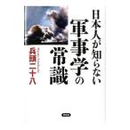 日本人が知らない軍事学の常識／兵頭二十八