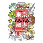 東京すみずみ散歩／まのとのま