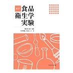 Yahoo! Yahoo!ショッピング(ヤフー ショッピング)食品衛生学実験／川井英雄