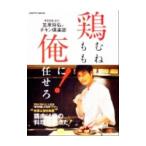 鶏むね、鶏もも、俺に