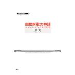 白物家電の神話／原克