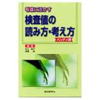 Yahoo! Yahoo!ショッピング(ヤフー ショッピング)看護に活かす検査値の読み方・考え方／村上純子（１９５４〜）