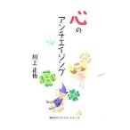 心のアンチエイジング／川上正也