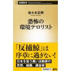 恐怖の環境テロリスト／佐々木正明（１９７１〜）