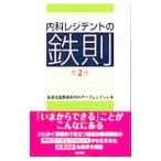 Yahoo! Yahoo!ショッピング(ヤフー ショッピング)内科レジデントの鉄則／聖路加国際病院