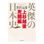 英傑の日本史 上杉越後死闘編／井沢元彦