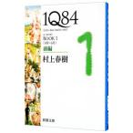 １Ｑ８４ ＢＯＯＫ１＜４月−６月＞前編／村上春樹