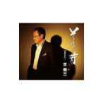 吉幾三／その昔