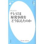 テレビは原発事故をどう伝えたのか／伊藤守（１９５４〜）