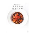 Yahoo! Yahoo!ショッピング(ヤフー ショッピング)青山有紀の韓国レシピ／青山有紀