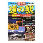 関東・甲信越道の駅徹底パーフェクトガイド／手塚一弘