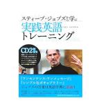 Yahoo! Yahoo!ショッピング(ヤフー ショッピング)スティーブ・ジョブズから学ぶ実践英語トレーニング／安達洋