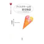アイスクリームの歴史物語／ＷｅｉｓｓＬａｕｒａ Ｂ．