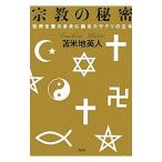 宗教の秘密／苫米地英人