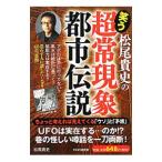 Yahoo! Yahoo!ショッピング(ヤフー ショッピング)松尾貴史の笑う「超常現象・都市伝説」／松尾貴史