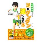 Yahoo! Yahoo!ショッピング(ヤフー ショッピング)小・中学生のための足がグングン速くなる本／伊東浩司
