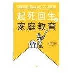 起死回生の家庭教育／太田明弘