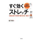 Yahoo! Yahoo!ショッピング(ヤフー ショッピング)すぐ効くストレッチ／佐々木豊（１９６６〜）