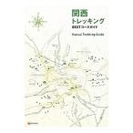  Kansai треккинг BEST course гид |. документ фирма 