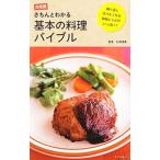 決定版 きちんとわかる基本の料理バイブル／石沢清美