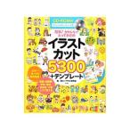 簡単！かわいい！とっておきのイラストカット５３００＋テンプレート／楽しいイラスト研究会