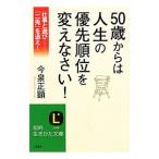 Yahoo! Yahoo!ショッピング(ヤフー ショッピング)５０歳からは人生の優先順位を変えなさい！／今泉正顕