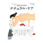 女性のためのナチュラル・ケア／クレヨンハウス