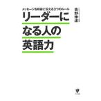 リーダーになる人の英語力／青野仲達