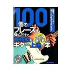 １００個のフレーズを弾くだけで飛躍的にギターが上達する本 リズム強化編／市村雅紀