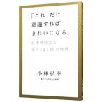 Yahoo! Yahoo!ショッピング(ヤフー ショッピング)「これ」だけ意識すればきれいになる。／小林弘幸