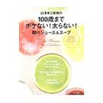 白沢卓二教授の100歳までボケない!太らない!朝のジュース&スープ/白沢卓二