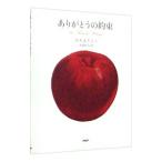 ありがとうの約束／越智真人
