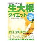 Yahoo! Yahoo!ショッピング(ヤフー ショッピング)やせてヘルシー！生大根ダイエット／鶴見隆史